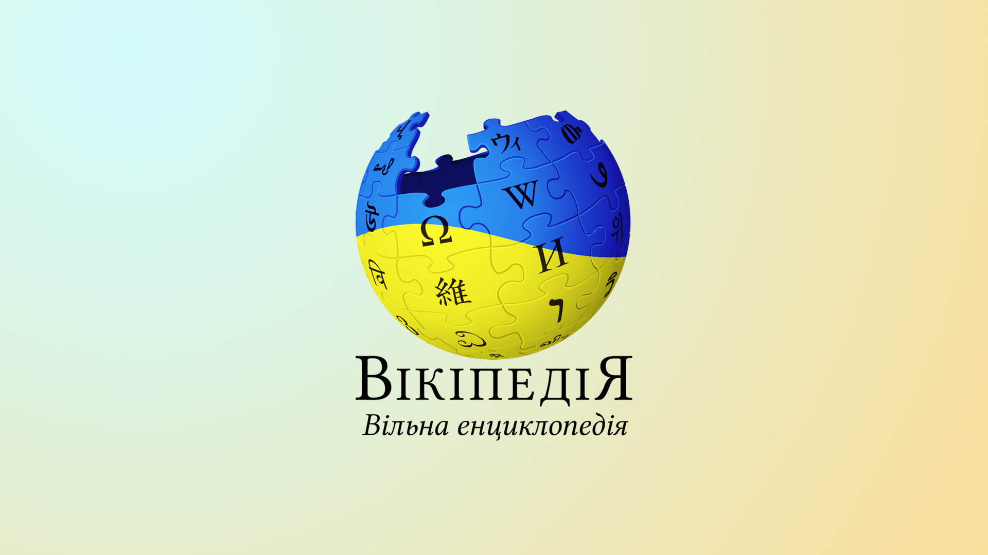 Українська Вікіпедія: 20 років на шляху просвітництва