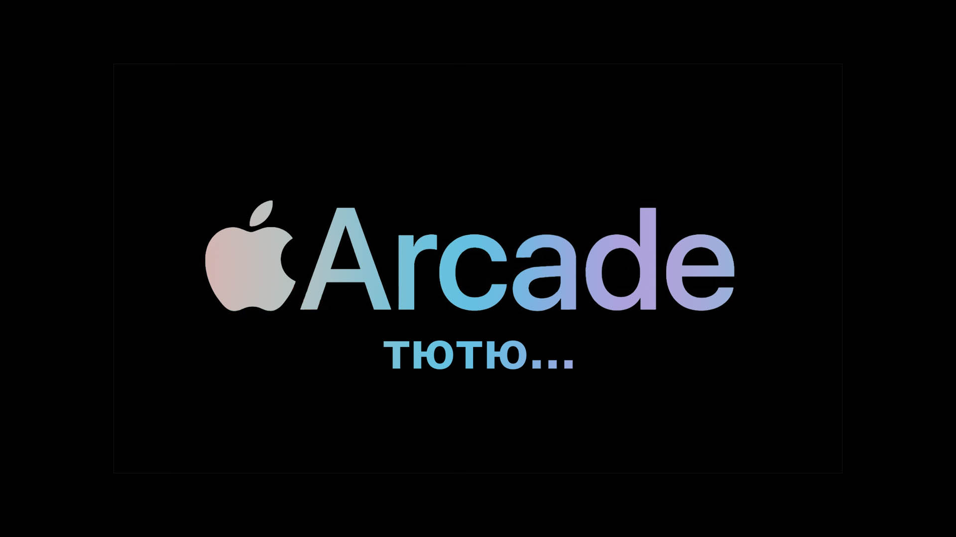 Apple Arcade