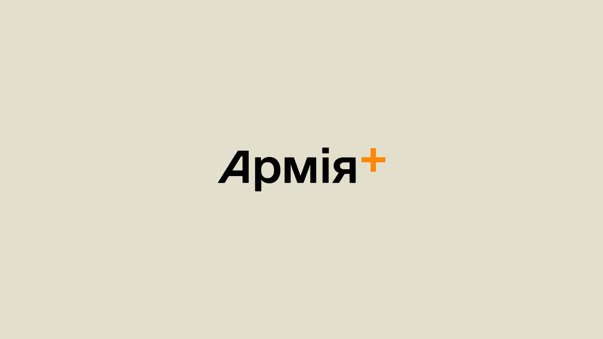 Армія+ мобільний застосунок для військових