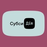 Запуск нового сервісу в “Дія”: оформити субсидію тепер можливо через дію