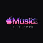 Apple Music опублікував рейтинг 100 найкращих музичних альбомів в історії