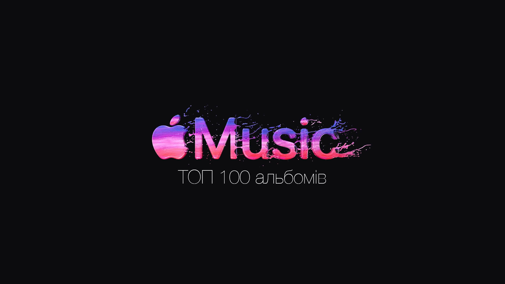 Apple Music опублікував рейтинг 100 найкращих музичних альбомів в історії