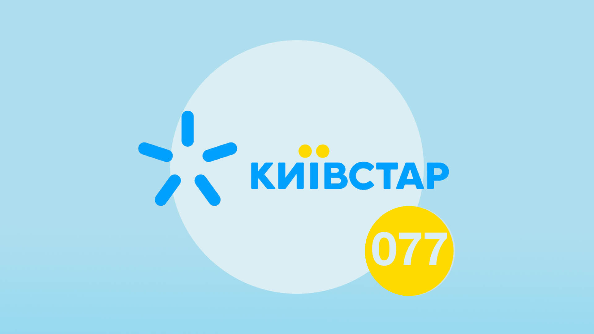 Номери з кодом “077” від “Київстар”: З’являться в продажу наприкінці червня