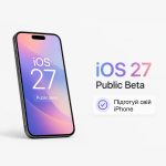 iOS 27 Public Beta вийде вже зовсім скоро — як підготувати свій iPhone